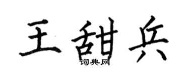 何伯昌王甜兵楷書個性簽名怎么寫