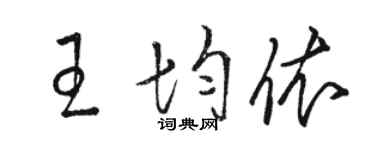 駱恆光王均依草書個性簽名怎么寫