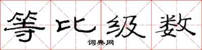 范連陞等比級數隸書怎么寫