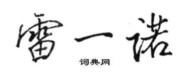 駱恆光雷一諾行書個性簽名怎么寫