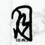 朱錫榮寫的硬筆草書月