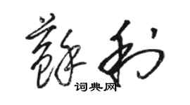 駱恆光蘇利草書個性簽名怎么寫