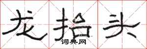 駱恆光龍抬頭隸書怎么寫