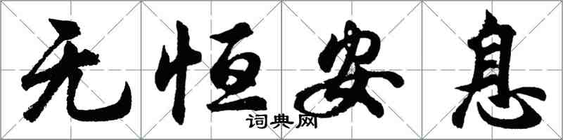 胡問遂無恆安息行書怎么寫