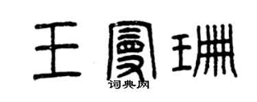 曾慶福王曼珊篆書個性簽名怎么寫