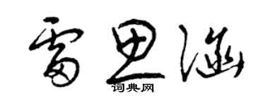 曾慶福雷思涵草書個性簽名怎么寫
