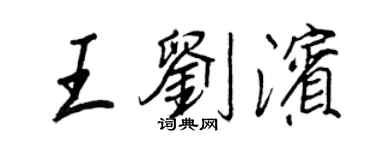 王正良王劉濱行書個性簽名怎么寫