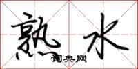 荊霄鵬熟水行書怎么寫