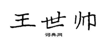 袁強王世帥楷書個性簽名怎么寫