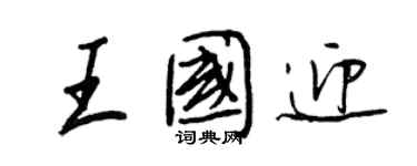 王正良王國迎行書個性簽名怎么寫