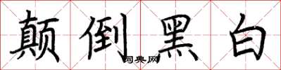 荊霄鵬顛倒黑白楷書怎么寫