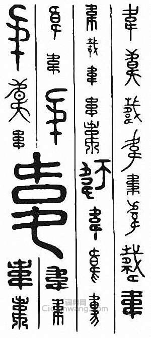金石大字典的篆刻印章韋