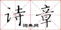 黃華生詩章楷書怎么寫