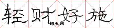 駱恆光輕財好施隸書怎么寫