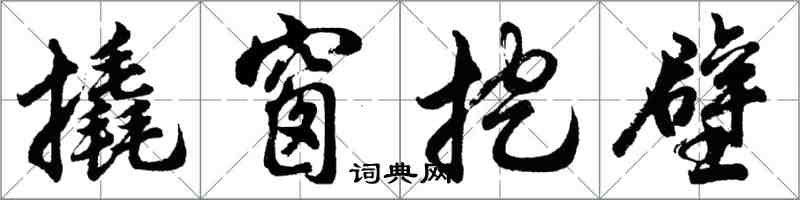 胡問遂撬窗挖壁行書怎么寫