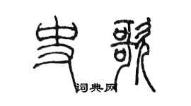 陳墨史歌篆書個性簽名怎么寫