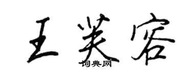 王正良王芙容行書個性簽名怎么寫