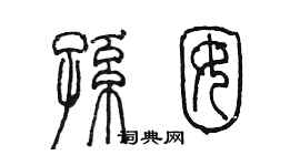 陳墨孫囡篆書個性簽名怎么寫