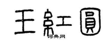 曾慶福王紅圓篆書個性簽名怎么寫