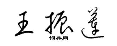 梁錦英王振蓮草書個性簽名怎么寫