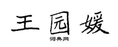 袁強王園媛楷書個性簽名怎么寫