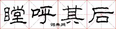 柯春海瞠呼其後隸書怎么寫