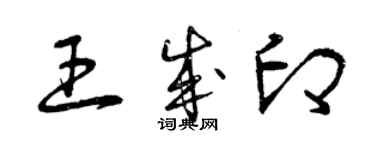 曾慶福王成印草書個性簽名怎么寫