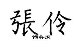 何伯昌張伶楷書個性簽名怎么寫