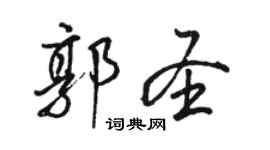 駱恆光郭聖行書個性簽名怎么寫