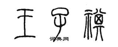 陳墨王子祺篆書個性簽名怎么寫