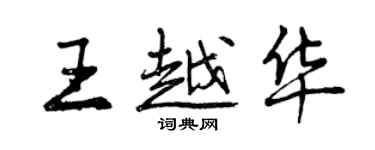 曾慶福王越華行書個性簽名怎么寫