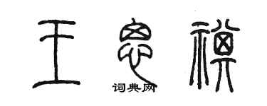 陳墨王思祺篆書個性簽名怎么寫