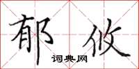 田英章郁攸楷書怎么寫