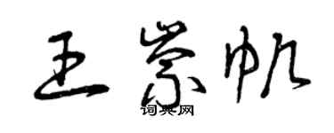 曾慶福王崇帆草書個性簽名怎么寫