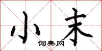 何伯昌小末楷書怎么寫