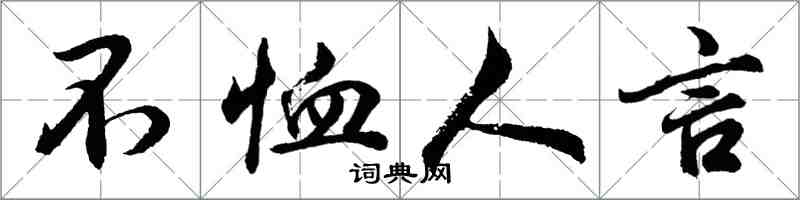 胡問遂不恤人言行書怎么寫