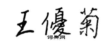 王正良王優菊行書個性簽名怎么寫