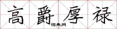 袁強高爵厚祿楷書怎么寫