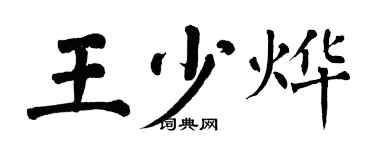 翁闓運王少燁楷書個性簽名怎么寫