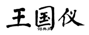 翁闓運王國儀楷書個性簽名怎么寫