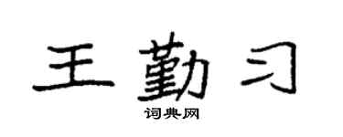 袁強王勤習楷書個性簽名怎么寫