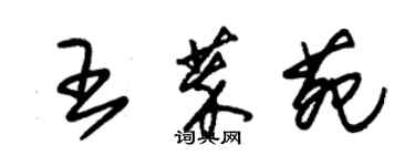 朱錫榮王萃苑草書個性簽名怎么寫