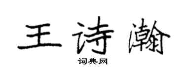 袁強王詩瀚楷書個性簽名怎么寫