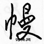 駱恆光寫的硬筆行書幔