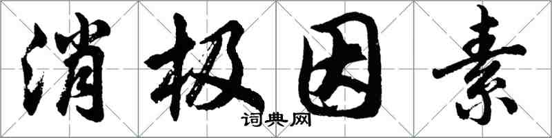 胡問遂消極因素行書怎么寫