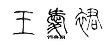 陳聲遠王愛裙篆書個性簽名怎么寫