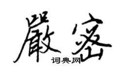 王正良嚴密行書個性簽名怎么寫
