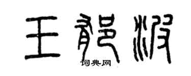 曾慶福王郁波篆書個性簽名怎么寫