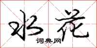 龐中華水花行書怎么寫