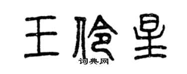 曾慶福王伶星篆書個性簽名怎么寫